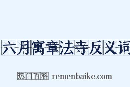 六月寓章法寺反义词是什么意思的图片